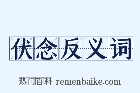 伏念反义词是什么意思的图片